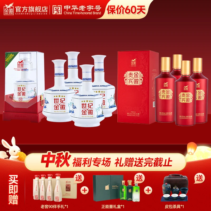 【官方正品】中秋专享世纪金徽52度五星500ml*4+红贵宾500ml*4