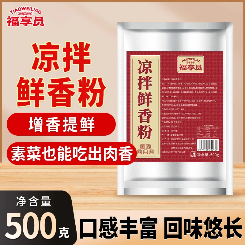 福享员凉拌鲜香粉商用复合调味料凉菜凉拌菜专用调料肉香粉增香粉