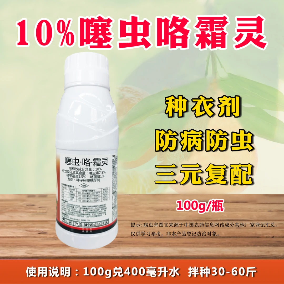 10%噻虫咯霜灵蚜虫玉米拌种剂种衣剂农用杀虫剂