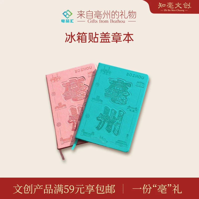 亳州特色文创冰箱贴盖章本本子冰箱贴创意本子盖章本子文创亳品汇