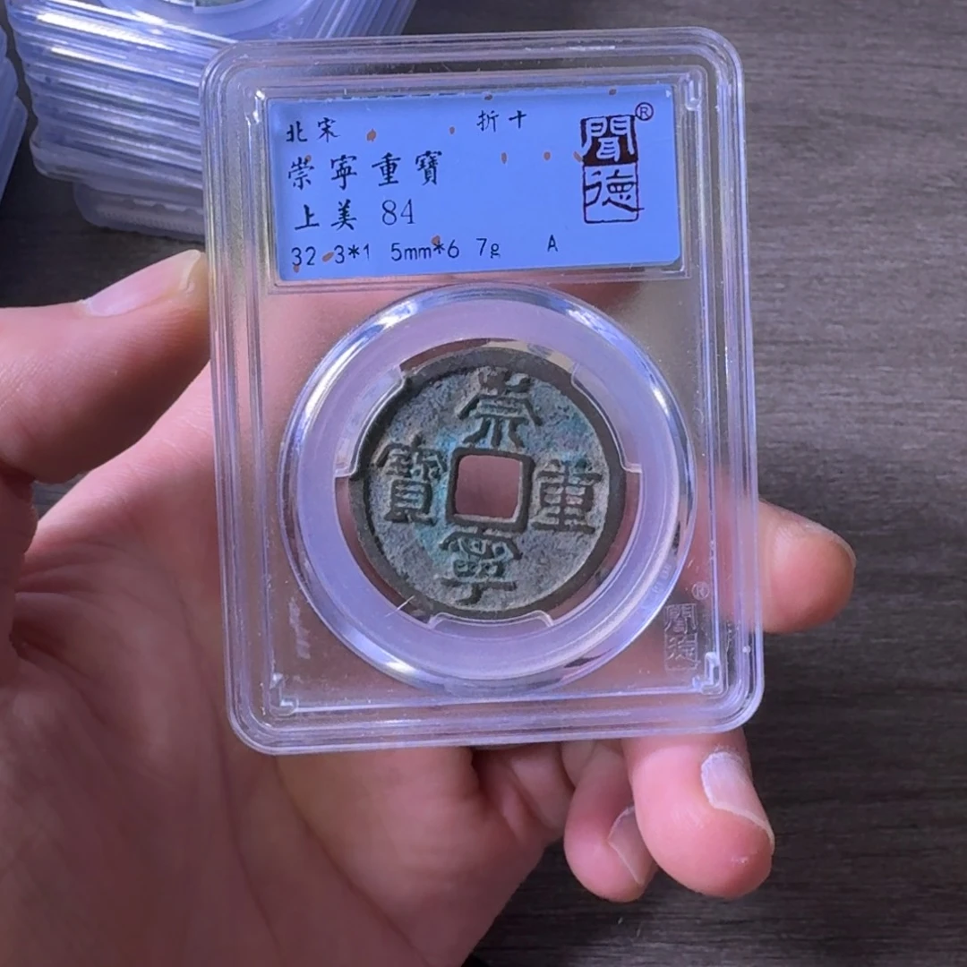 铜闻博文化崇宁重宝