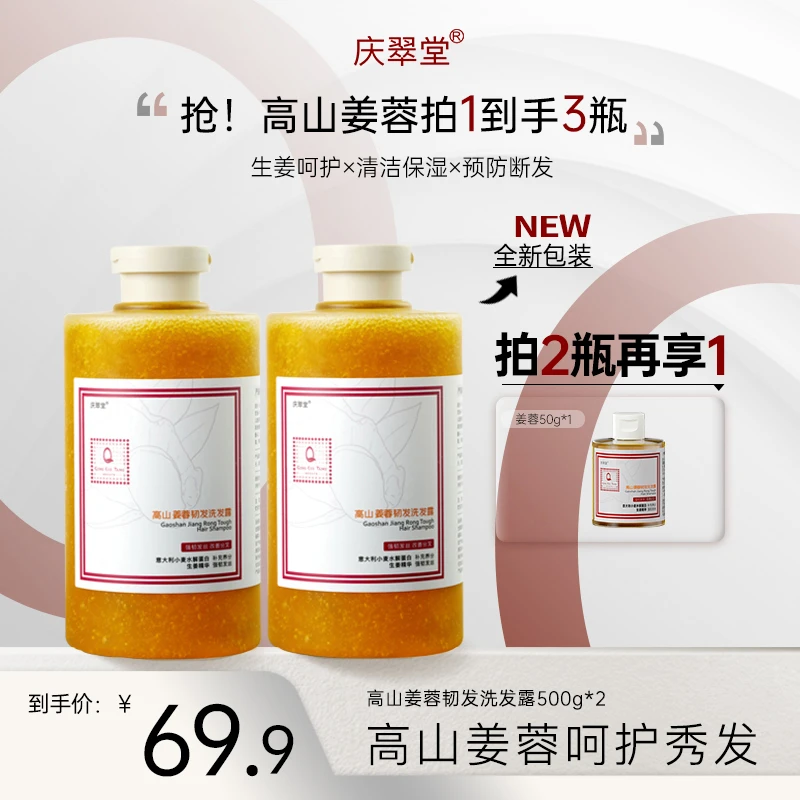 【庆翠堂】高山韧发洗发露清洁保湿护发生姜洗发水颗粒大容量