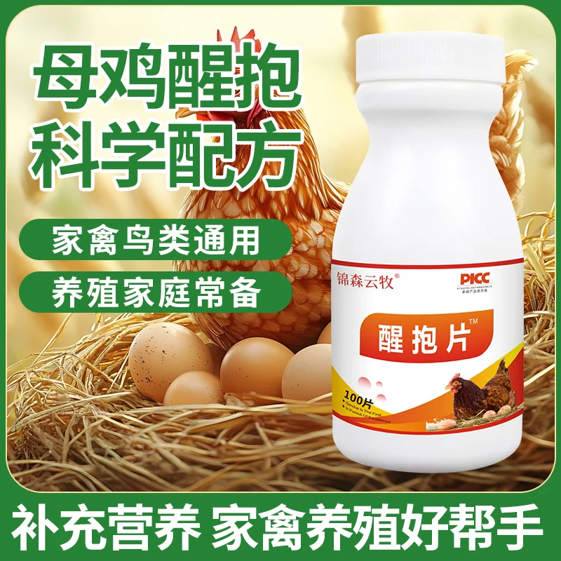 【锦森云牧-醒抱片】鸡鸭鹅鸽子禽类恋窝报窝不下蛋醒抱专用