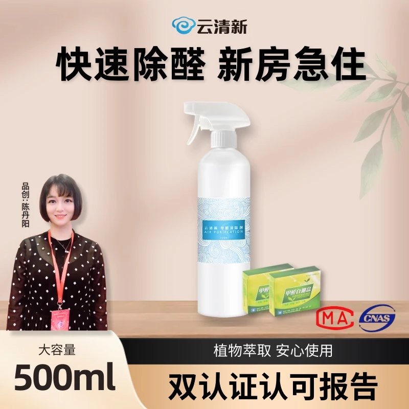 云清新甲醛清除剂家用除甲醛喷雾剂家具新房吸净化去醛神器强力型