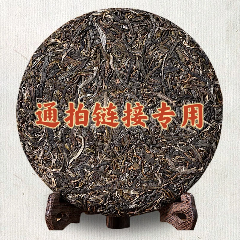 通拍普洱茶(景迈古白龙珠)(以直播间实物为准)