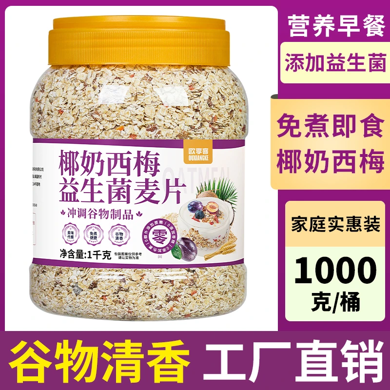 【工厂】椰奶西梅益生菌燕麦片免煮冲泡营养饱腹谷物代餐粥