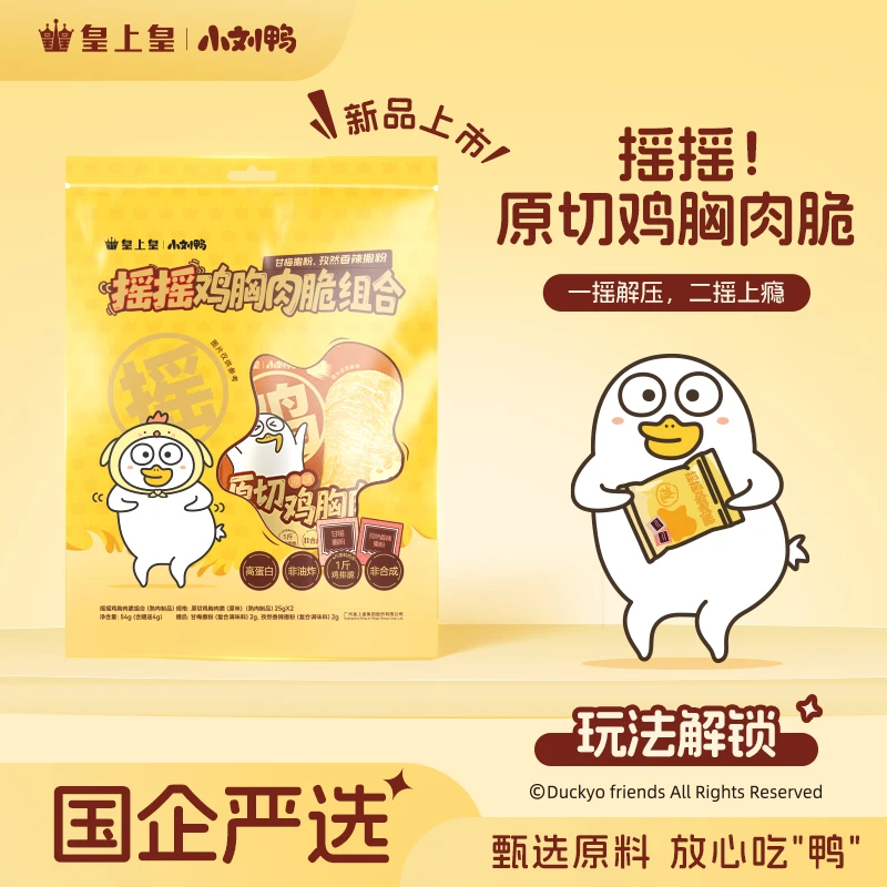 【皇上皇x小刘鸭】摇摇鸡胸肉脆组合54g 配料干净甘梅味孜然味粉SD