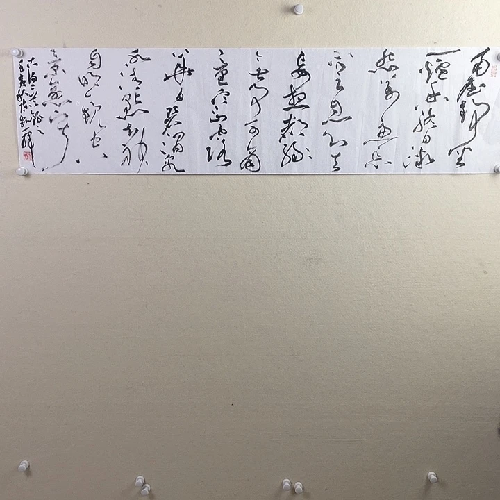 国画草书书法作品1张