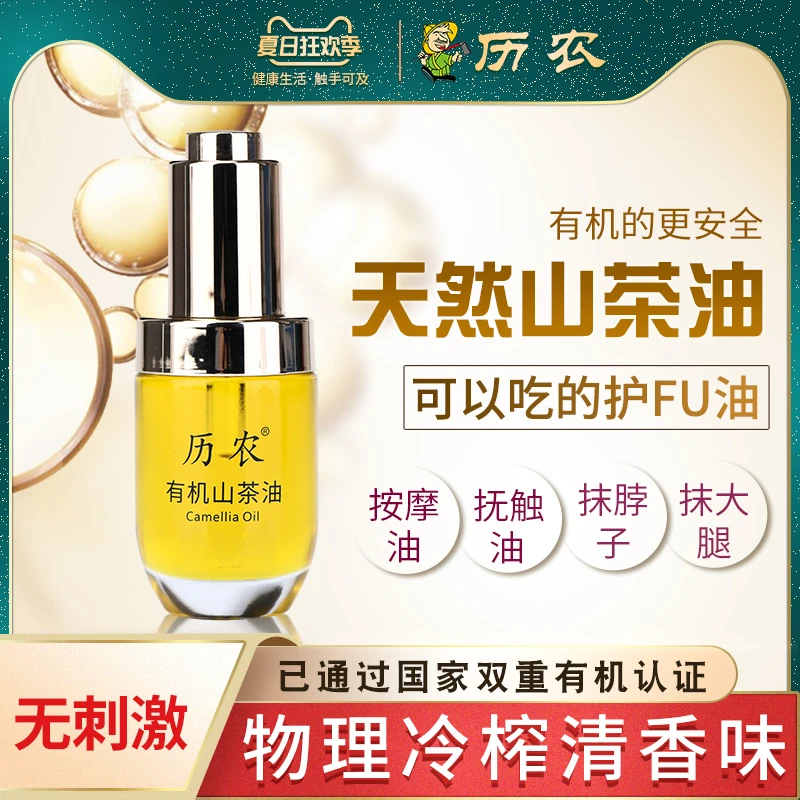 历农有机山茶油30mL 天然老茶油纯正茶籽油 茶树油可外用山茶花油