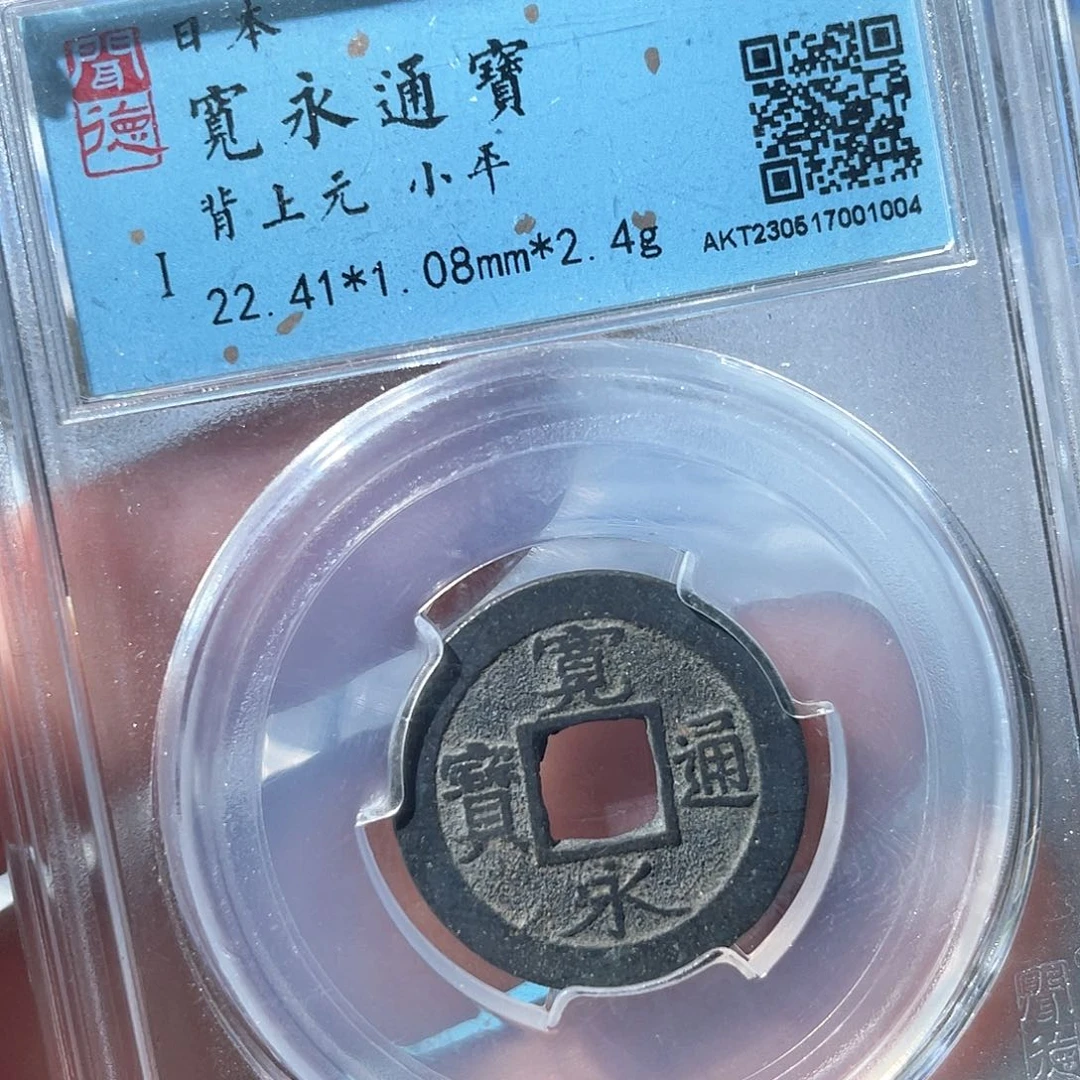 铜笙*见鼎一文物 宽永背上元