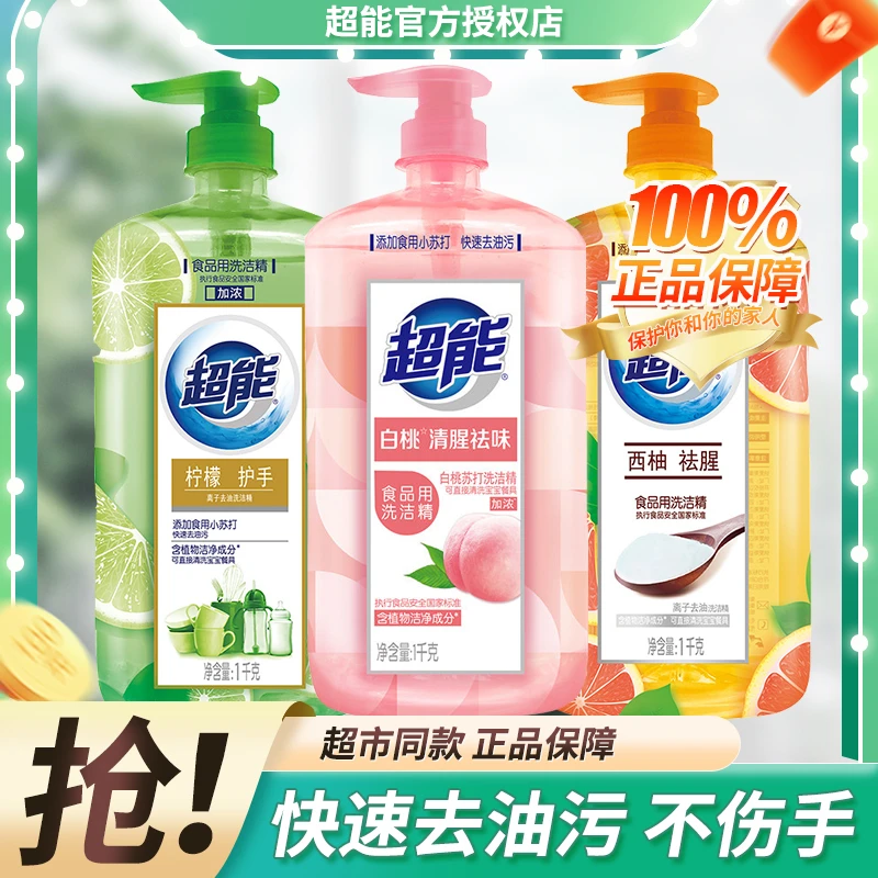 超能白桃洗洁精清腥祛味护手快速去油食品用家用洗涤灵瓶装家庭装