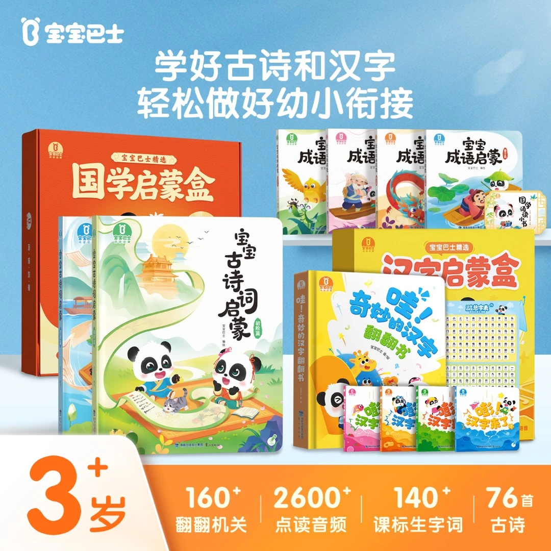 【分级国学识字】宝宝巴士3-6岁必背古诗词汉字识字启蒙幼小绘本