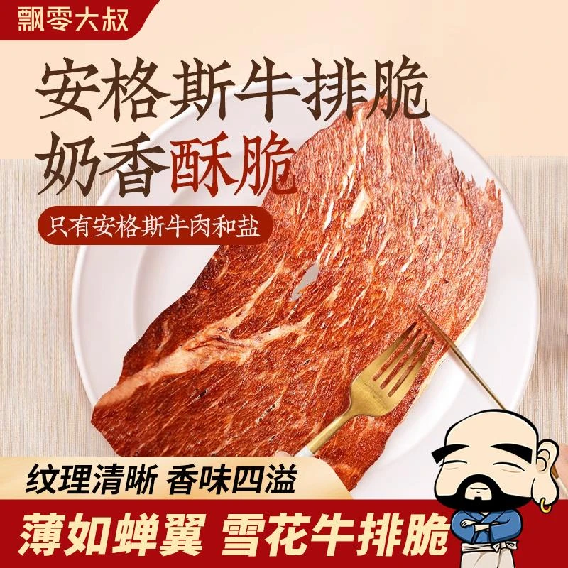 飘零大叔安格斯牛排脆50g谷饲风干薄脆片牛肉干高健身零食品