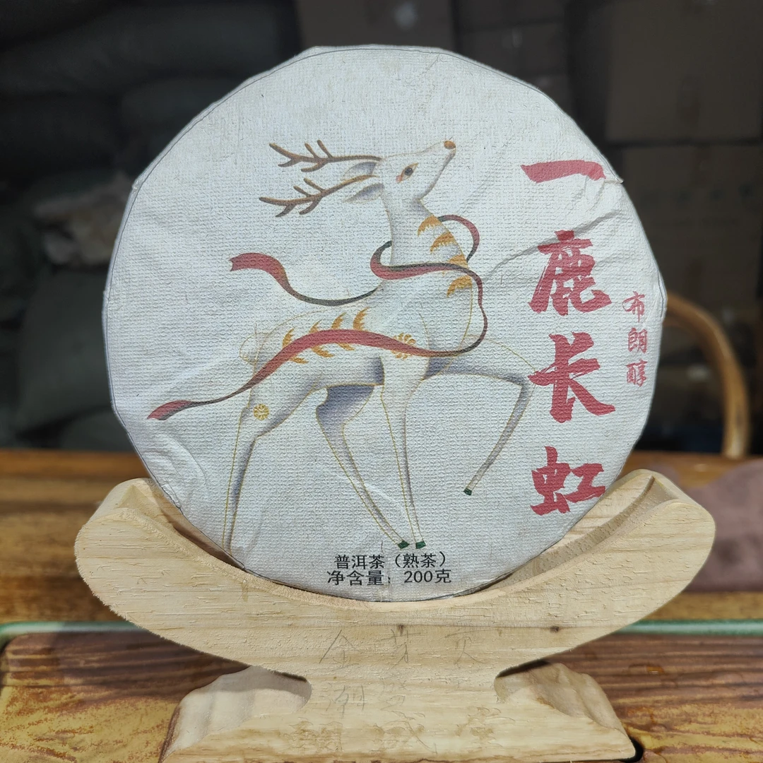 [秋季福利]一鹿长虹熟茶2018年普洱熟茶（米汤感）醇厚回甘熟普