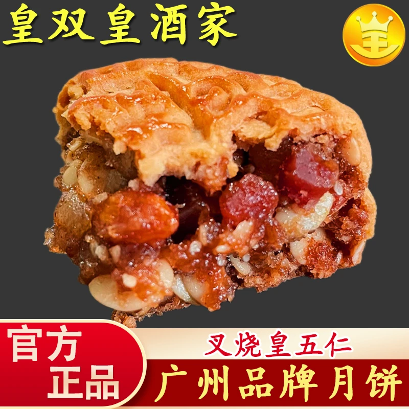广州皇双皇酒家 叉烧皇五仁月饼散装广式食用独立包装营养