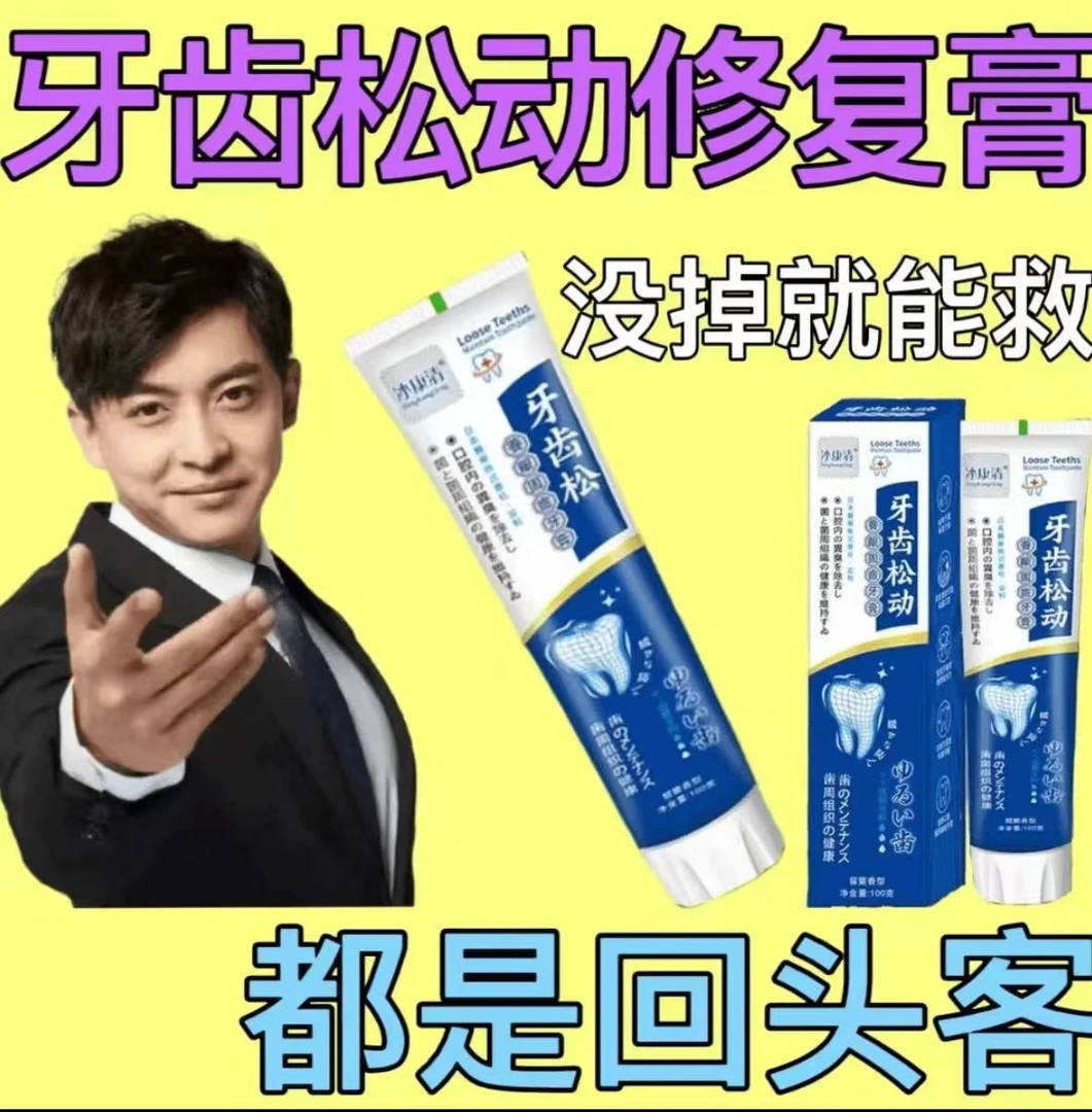 牙齿松动牙周护理固齿牙膏健齿护龈抑菌咀嚼无力草本亮白去黄去渍