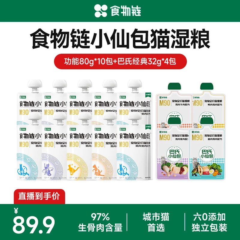 【阿力专属】食物链小仙包功能粮猫咪罐头主食湿粮主食猫咪餐包