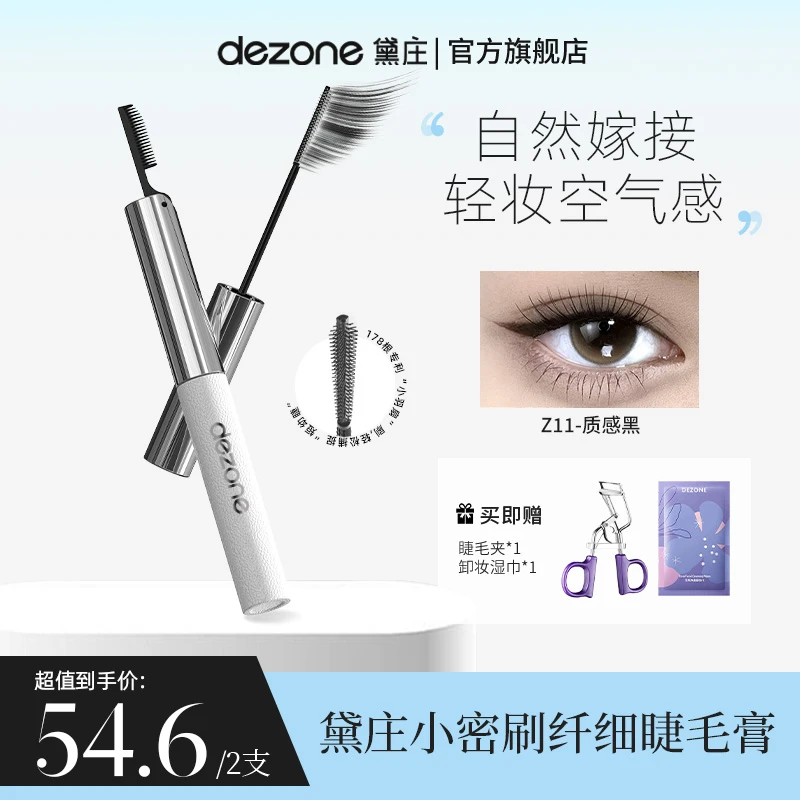 DEZONE黛庄小密刷纤长定型细头睫毛膏防水防汗不晕染持久直播推荐