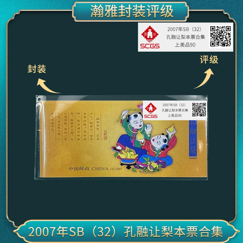 2007年SB(32) 孔融让梨本票合集邮票瀚雅评级 上美品90