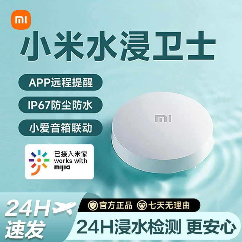小米水浸卫士自动感应报警器 漏水溢水水位传感器APP智能警报
