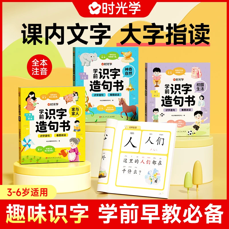 学前识字造句书幼儿启蒙早教书幼小衔接教材四大主题生活象形