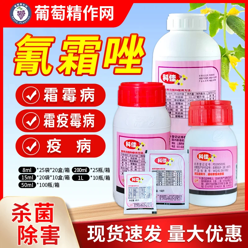 日本科佳10%氰霜唑番茄黄瓜葡萄西瓜霜霉病晚早疫病杀菌剂农药