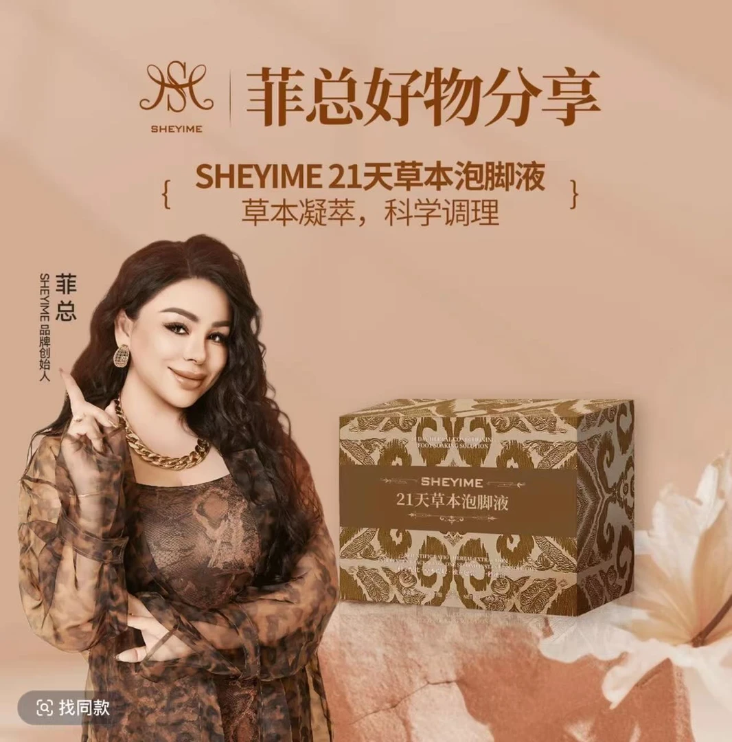 SHEYIME21天草本泡脚液