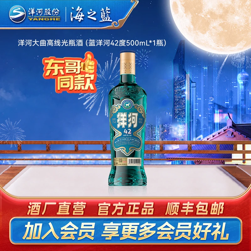 洋河大曲高线光瓶蓝洋河【中秋囤酒】绵柔型纯粮酿造白酒42度500mL
