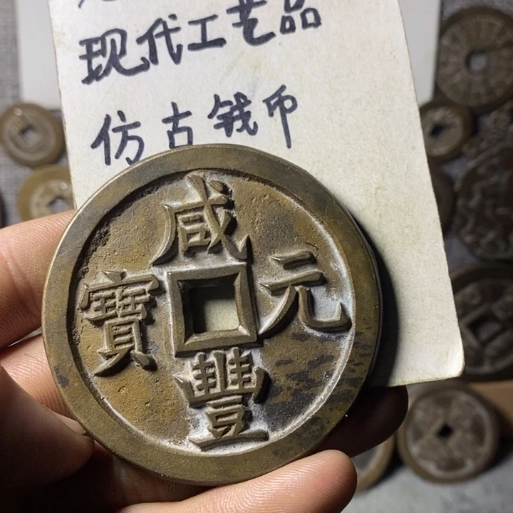 铜现代工艺品仿古钱币