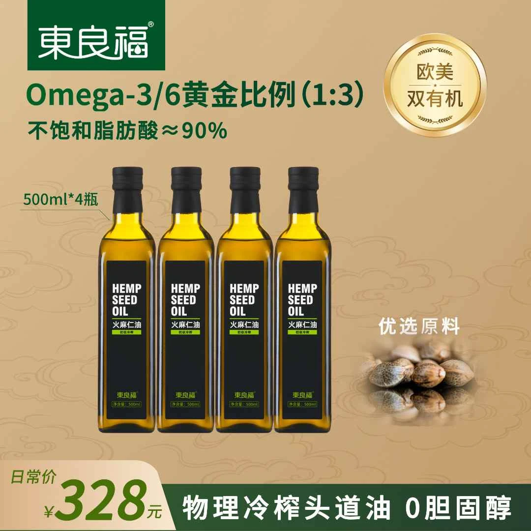 东良福【年终】直播专享有机火麻仁油特级物理冷压榨食用油健康