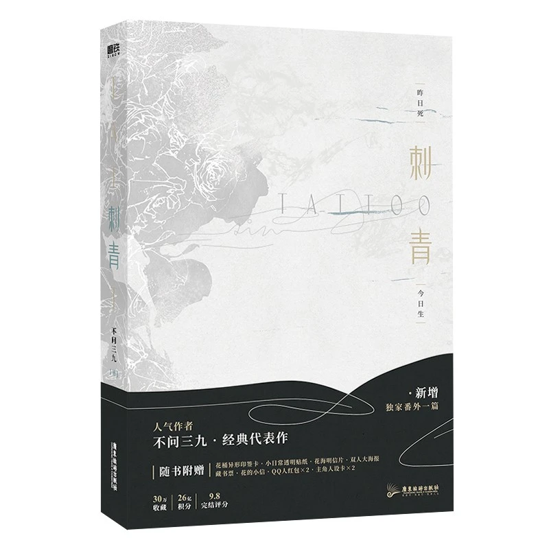 刺青（人气作者不问三九经典代表作）