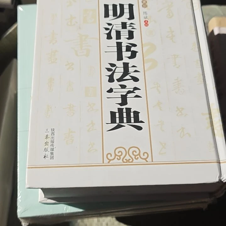 明清书法字典（务必塑封）微瑕介意勿拍