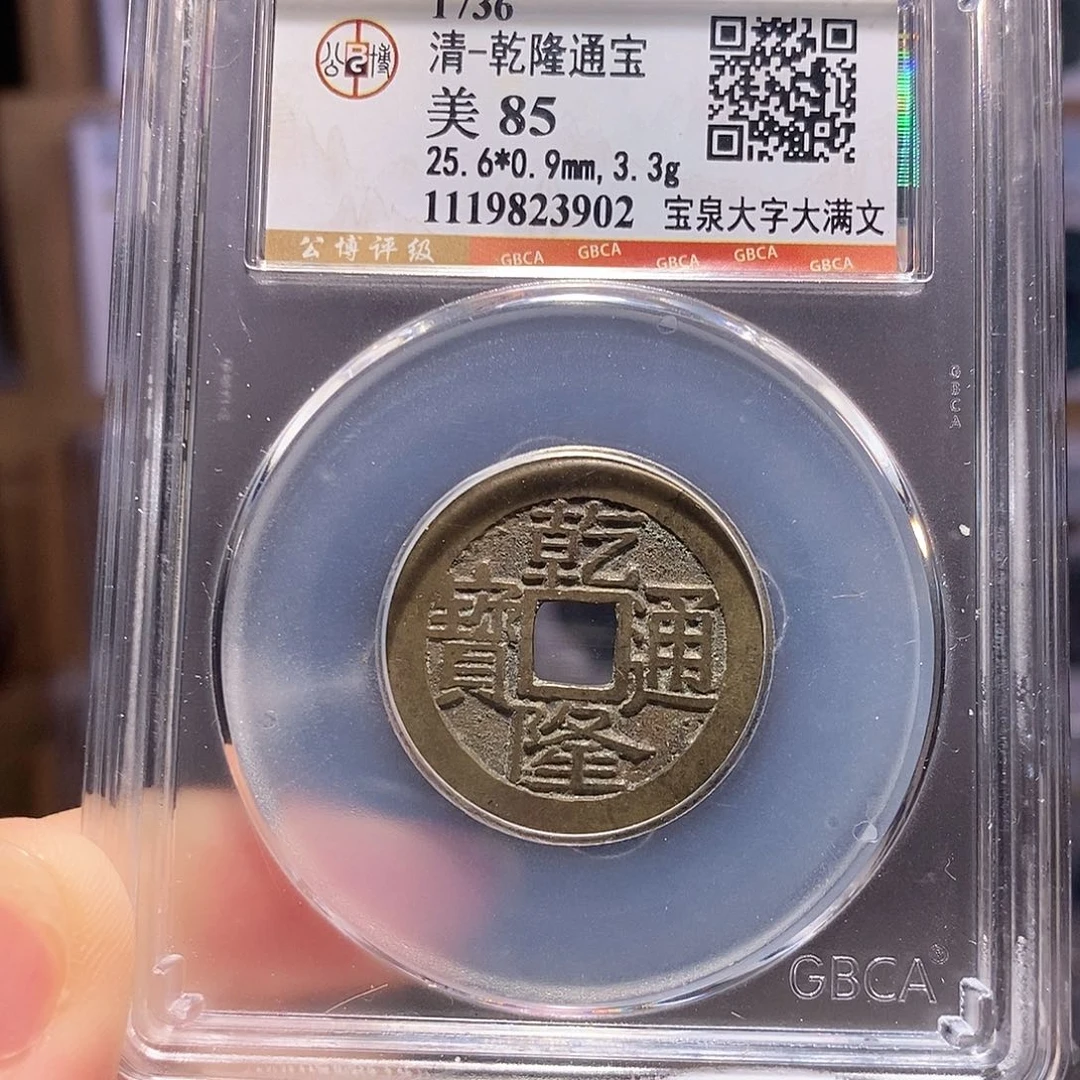 铜乾隆 大字大满25+ 3902