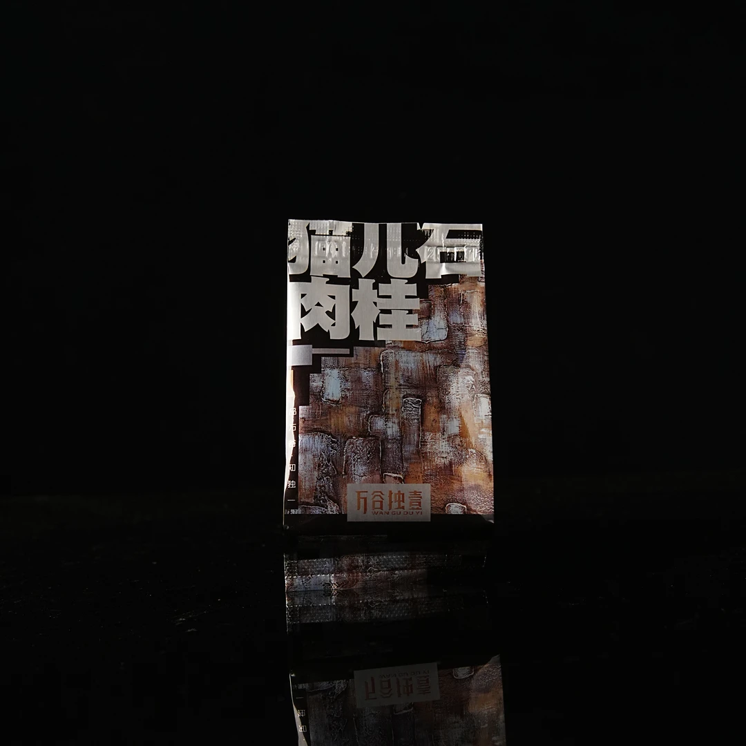 【万谷独一】 武夷岩茶*猫儿石肉桂 {8.5g*1泡}  WGDY-09