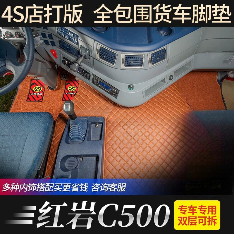 全包围货车脚垫驾驶室内饰改装专用丝圈脚垫-红岩杰狮C500脚垫