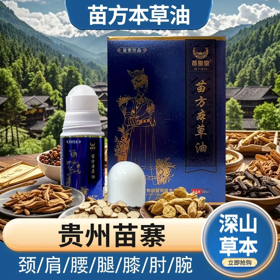 苗方本草油颈肩腰腿膝肘腕关节用身体疏通舒缓护理萃取透气中鹊林