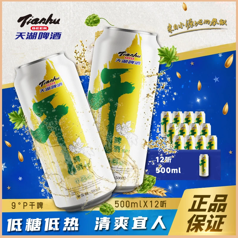 天湖啤酒9°干啤500ml*12听 麦芽酿造高度发酵泡沫丰富冰镇更爽口
