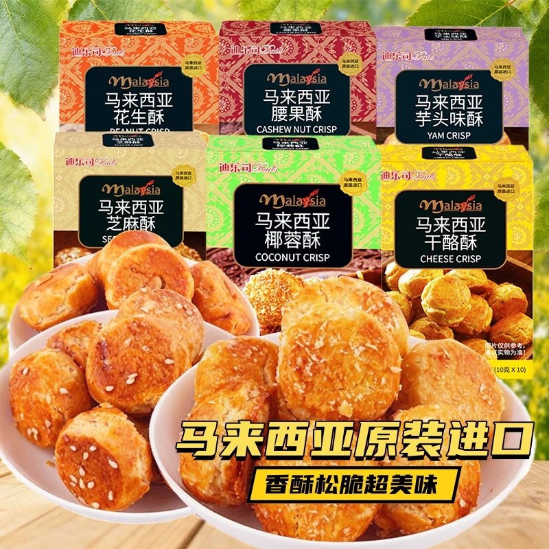 马来西亚进口迪乐司多口味酥饼休闲零食茶点