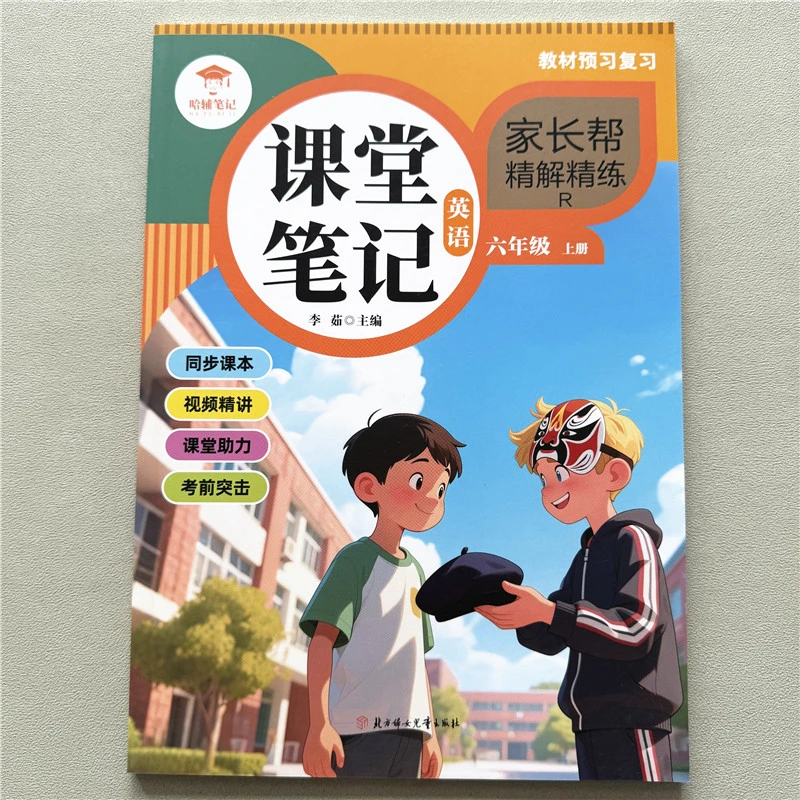 新版六年级上册英语课堂笔记人教版PEP英语正版讲解课堂笔记教辅