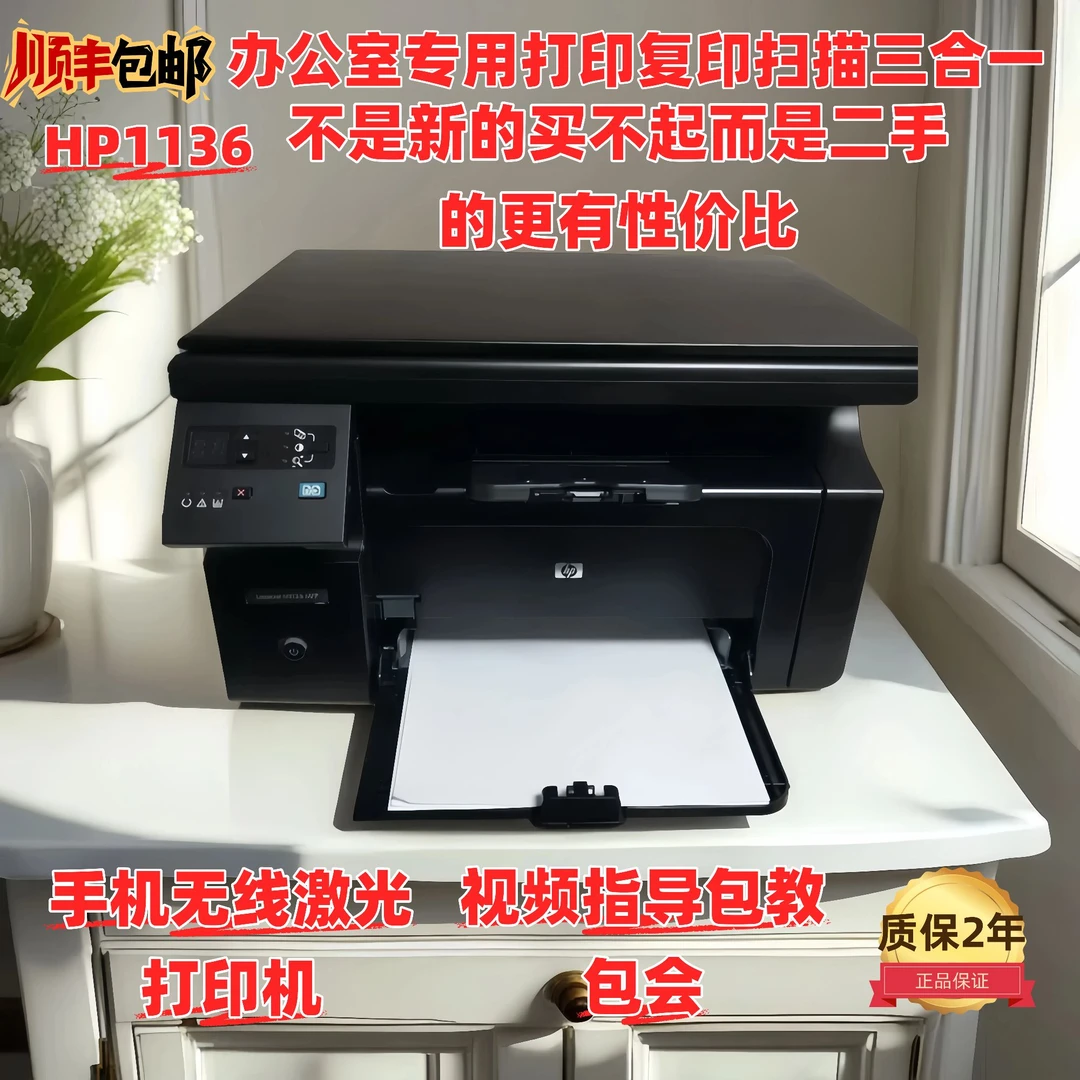 9成新/惠普M1136打印机适用家用作业无线办公小型多功能复印机