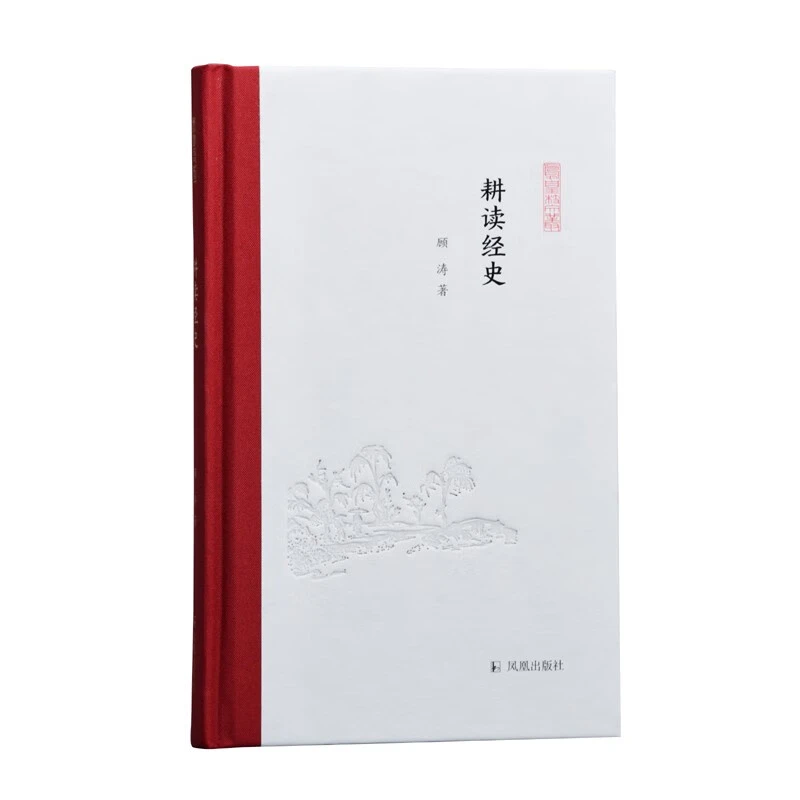 耕读经史 凤凰枝文丛 32开精装 顾涛著 凤凰出版社