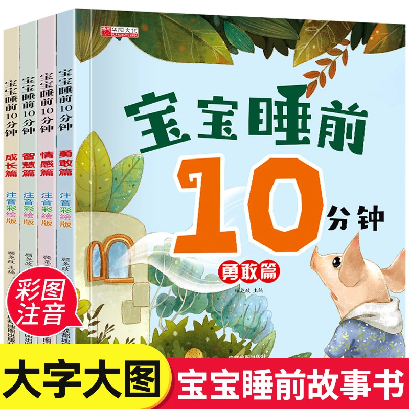 睡前10分钟美绘故事书大全宝宝365夜故事0-3-6岁幼儿睡前故事中文