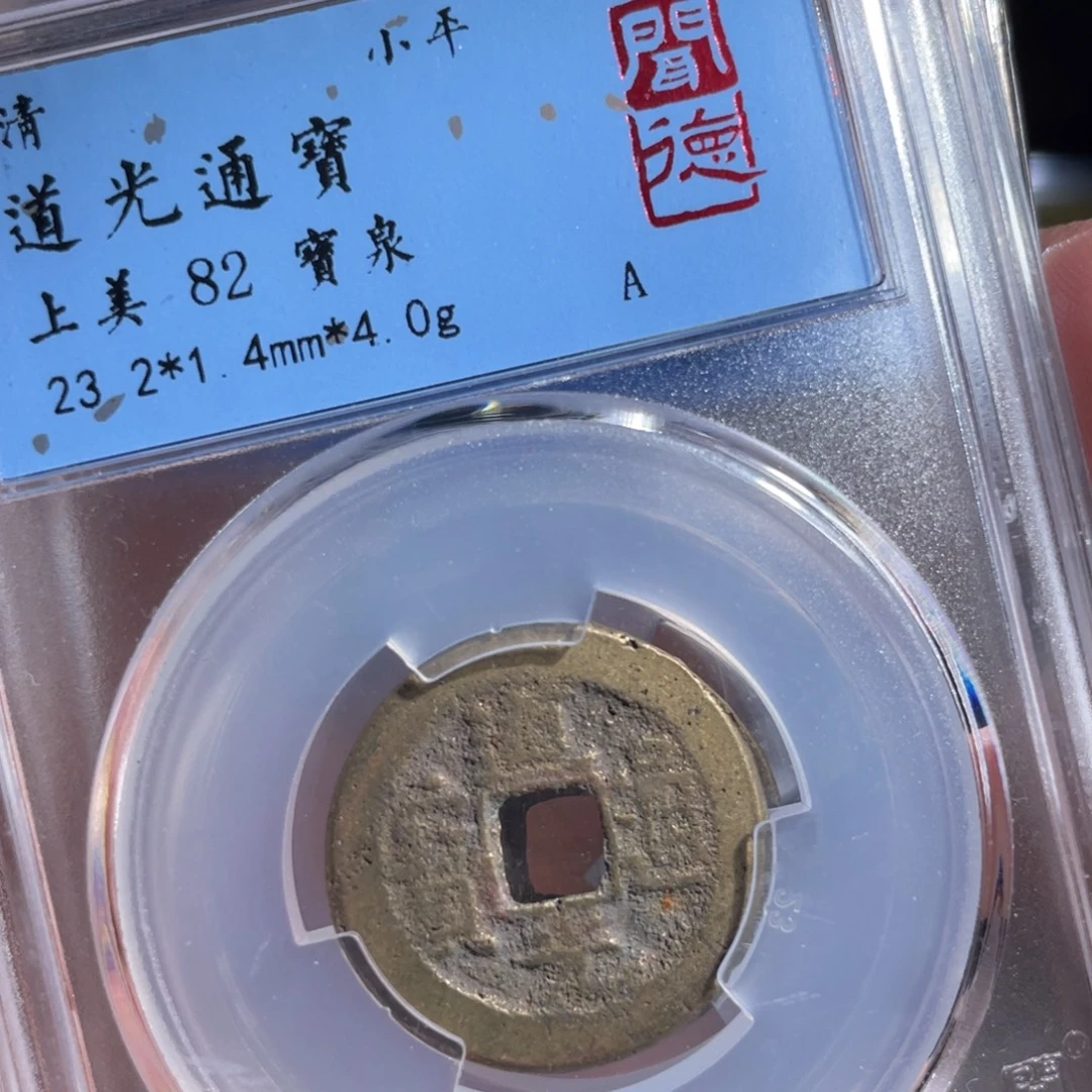 铜鼎一 道光通宝10️⃣46