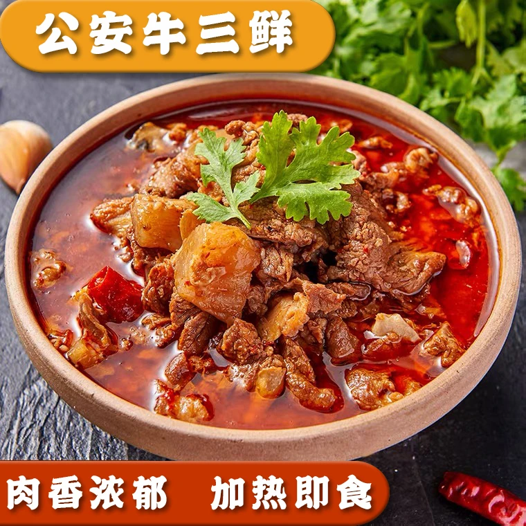 公安牛三鲜（精选新鲜牛肉牛筋牛肚）新鲜制作火锅800g每袋加热即食