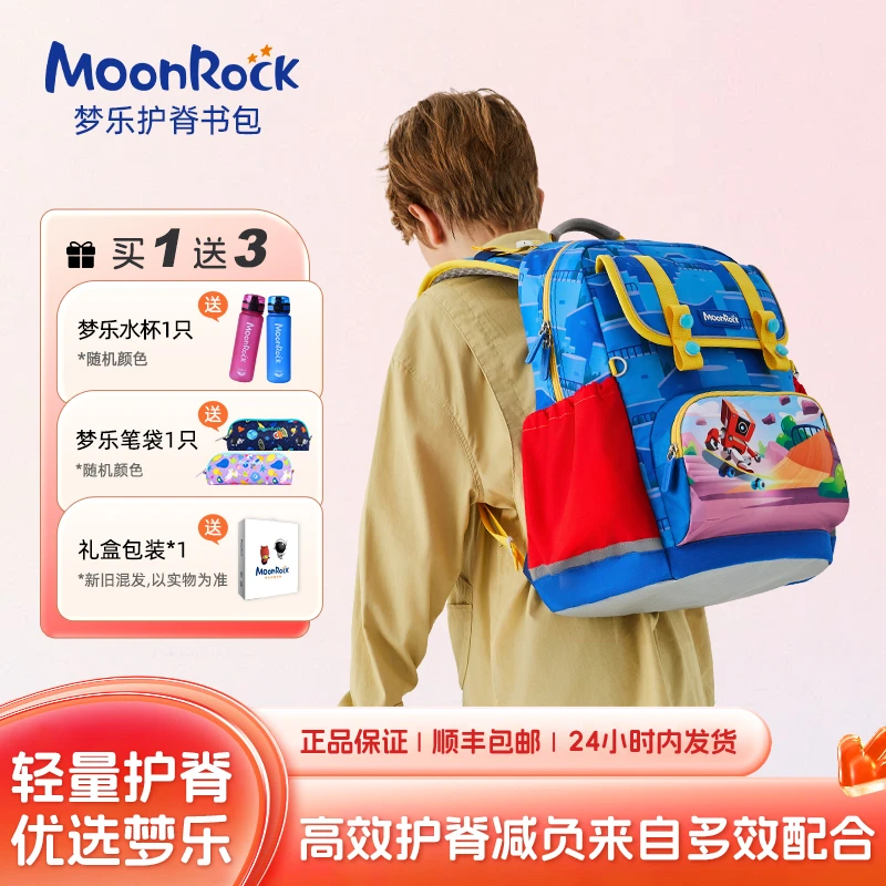 MoonRock/梦乐护脊书包小学生减负书包减压儿童书包护肩双肩背包