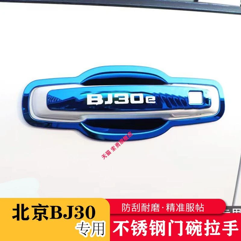 24款北京BJ30/SUV专车专用门碗拉手贴把手保护套手腕车贴改装饰新