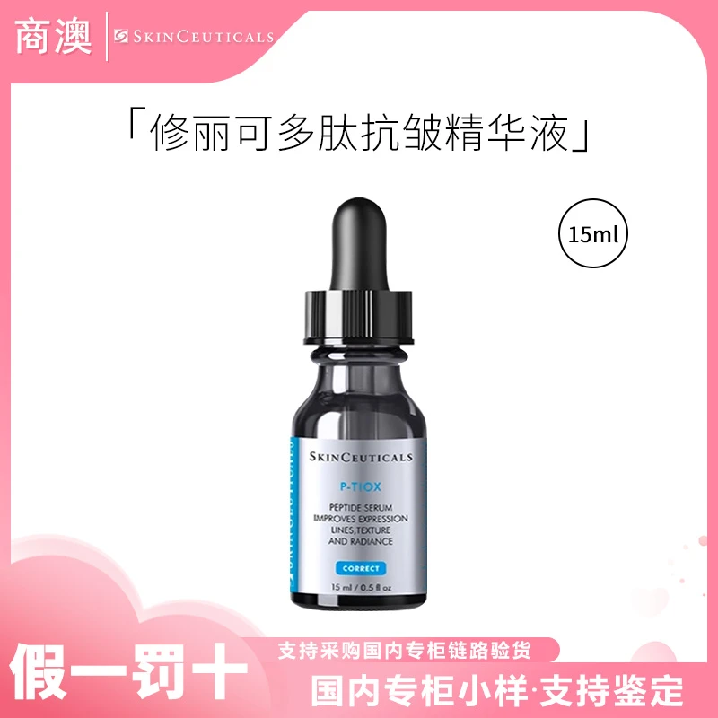 SKINCEUTICALS/修丽可多肽抗皱精华液15ml小样修护保湿抗皱紧致