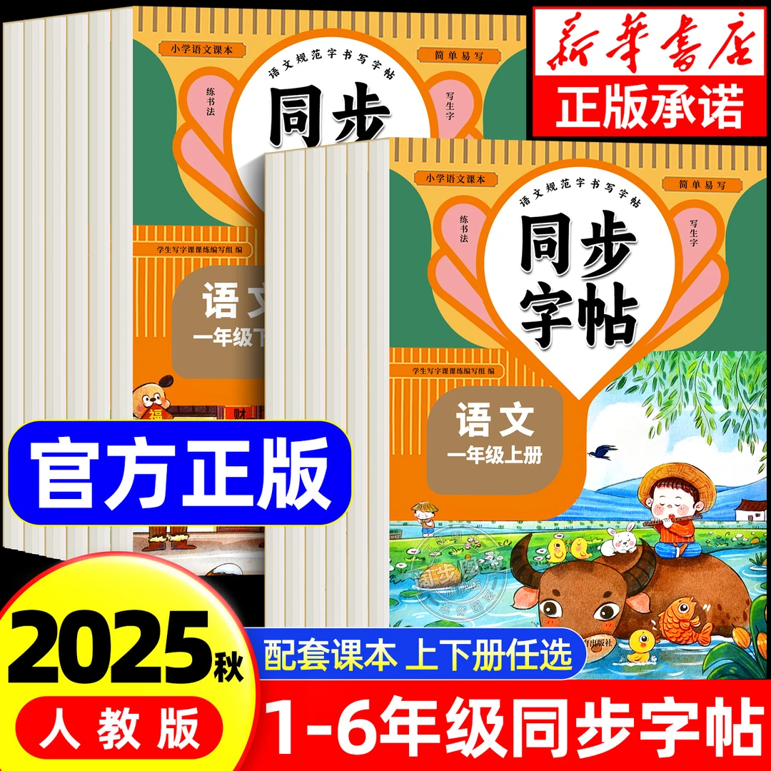 小学生语文同步练字帖人教版1-6年级写字课课练一二三四五六年级