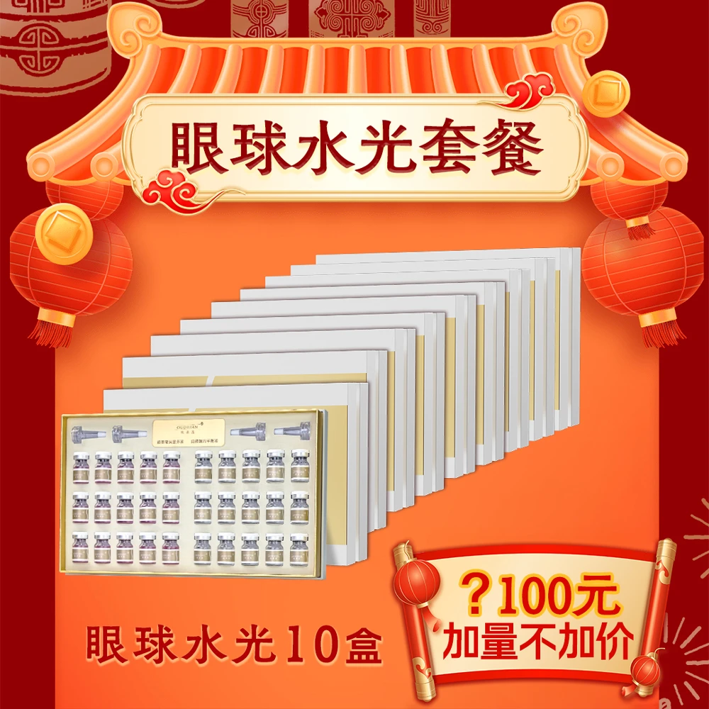 【10盒眼球水光】（无仪器）润颜眼部套OUDILIAN--