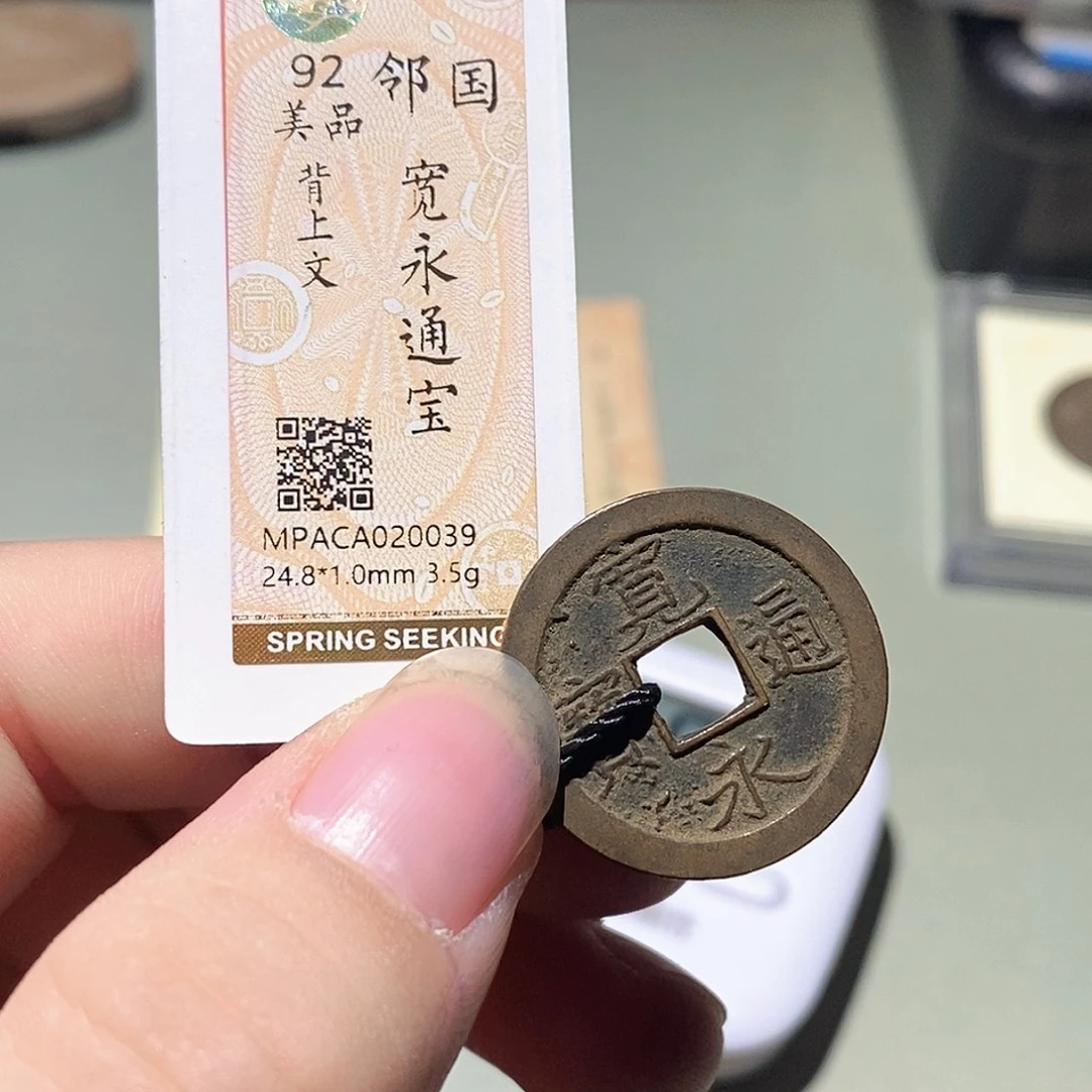 铜觅泉评级古钱币一枚 周浩